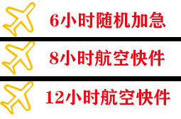 东阳横店航空货运快递公司,专业空运当天件